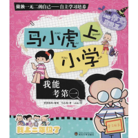 醉染图书马小虎上小学9787307120