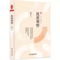 醉染图书流派观察9787567566262