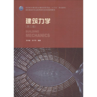 醉染图书建筑力学9787112217458