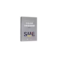 醉染图书中小企业环保激励机制9787568910897