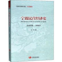 醉染图书宁波民营经济史 先秦时期-1956年9787517708766