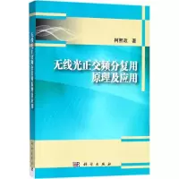 醉染图书无线光正交频分复用原理及应用9787030550880