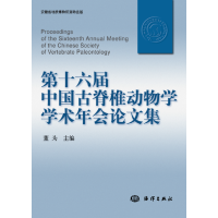 醉染图书第十六届中国古脊椎动物学学术年会集9787521002133