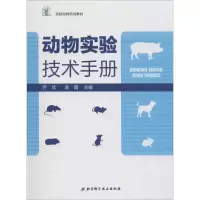 醉染图书动物实验技术手册9787530494455