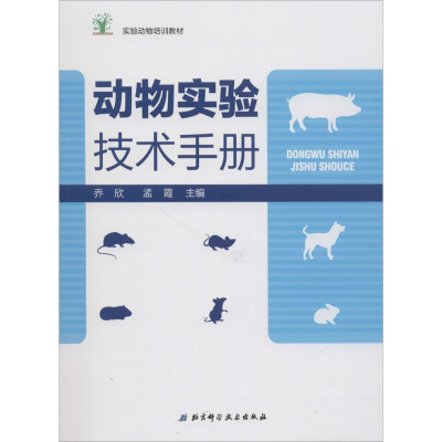 醉染图书动物实验技术手册9787530494455