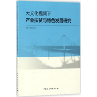 醉染图书大文化视阈下产业扶贫与特色发展研究9787520307918