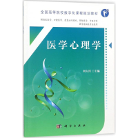 醉染图书医学心理学9787030570604
