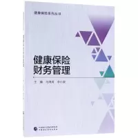 醉染图书健康保险财务管理9787509580806
