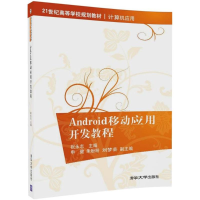 醉染图书Android移动应用开发教程9787302491057