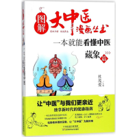 醉染图书一本就能看懂中医9787557649319