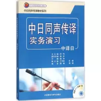 醉染图书中日同声传译实务演习9787513585194