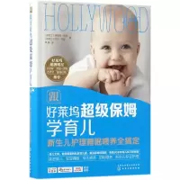 醉染图书跟好莱坞保姆学育儿9787120777