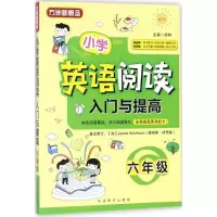 醉染图书小学英语阅读入门与提高9787513814362