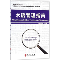 醉染图书术语管理指南9787119110684