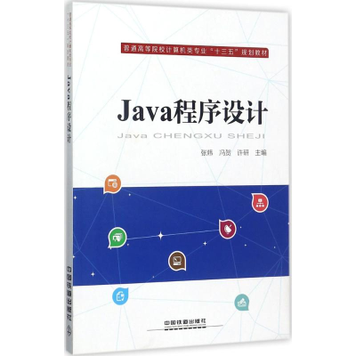 醉染图书Java程序设计978711355