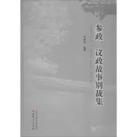 醉染图书参政、议政故事别裁集9787203103554