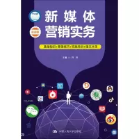 醉染图书新媒体营销实务9787300256764