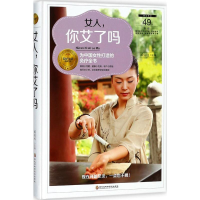 醉染图书女人,你艾了吗9787538895957