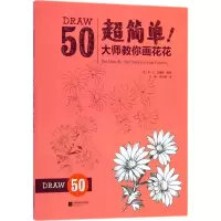 醉染图书超简单!大师教你画花花9787559417930