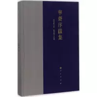 醉染图书宁斋序跋集9787010184203
