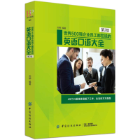 醉染图书世界500强企业员工都在说的英语口语大全9787518046638