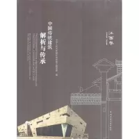 醉染图书中国传统建筑解析与传承9787112212132