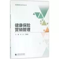 醉染图书健康保险营销管理9787509581933