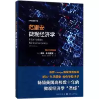 醉染图书范里安微观经济学9787543228368