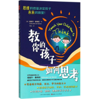 醉染图书教你的孩子如何思考9787203103660