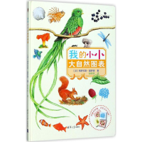 醉染图书我的小小大自然图表9787302473916