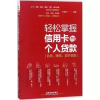 醉染图书轻松掌握与个人贷款9787113240844