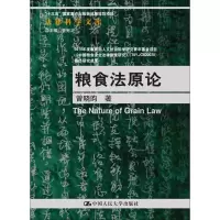 醉染图书粮食原9787300256832