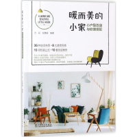 醉染图书暖而美的小家9787519818371