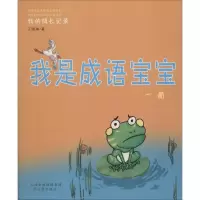醉染图书我是成语宝宝9787545715569