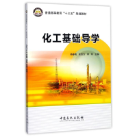 醉染图书化工基础导学/杨春梅等9787511446374