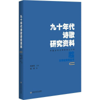 醉染图书九十年代诗歌研究资料9787550021846