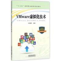 醉染图书VMware虚拟化技术97871134249