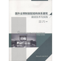 醉染图书国外全预制装配结构体系建筑9787112218400