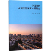 醉染图书中国特色城镇住房保障体系研究9787514189063