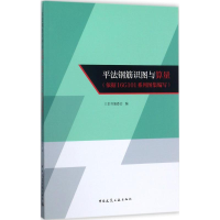 醉染图书平法钢筋识图与算量9787112207671