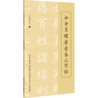 醉染图书公务员健康素养三字经97875548202