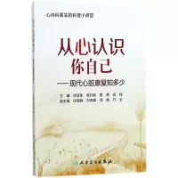 醉染图书从心认识你自己9787117262774