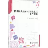 醉染图书幼儿园业务园长/保教主任工作指南9787303222