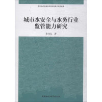 醉染图书城市水安全与水务行业监管能力研究9787520305884