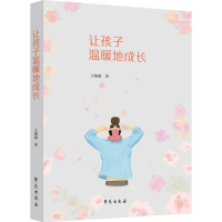 醉染图书让孩子温暖地成长9787507754537