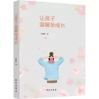 醉染图书让孩子温暖地成长9787507754537