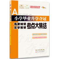 醉染图书小学升学夺冠名著知识.文学常识考点大集结9787544530552