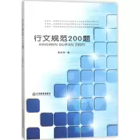 醉染图书行文规范200题9787539289540