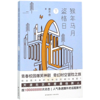 醉染图书猴年马月盗格日9787536086036