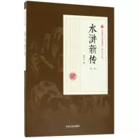 醉染图书水浒新传9787520500166